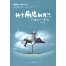 换个角度做自己：给青春一个惊喜