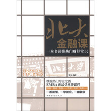 北大金融课：一本书读懂热门财经常识