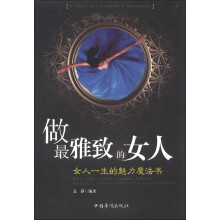 做最雅致的女人：女人一生的魅力魔法书