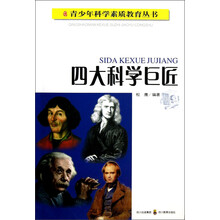 四大科学巨匠
