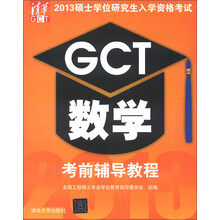 2013硕士学位研究生入学资格考试：GCT数学考前辅导教程