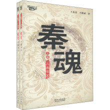 西风烈丛书:秦魂(套装上下册)