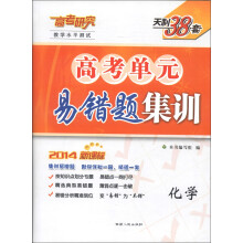 天利38套·教学水平测试·高考单元易错题集训:化学(2014新课标)