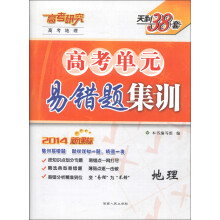 天利38套·高考地理·高考单元易错题集训:地理(2014新课标)