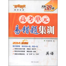 天利38套·教学拓展·高考单元易错题集训:英语(2014新课标)