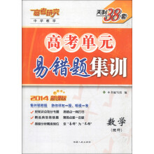 天利38套·中学教学·高考单元易错题集训:数学(理科)(2014新课标)