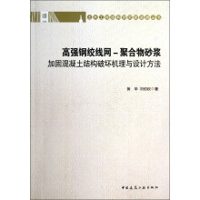 高强钢绞线网：聚合物砂浆加固混凝土结构破坏机理与设计方法
