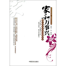 家和万事兴：现代和谐家庭创建指南