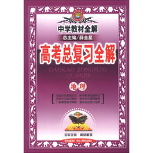 金星教育·中学教材全解·高考总复习全解：地理（2014年）