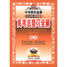 金星教育·中学教材全解·高考总复习全解：化学（2014年）