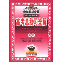 金星教育·中学教材全解·高考总复习全解：英语（2014年）