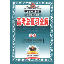 金星教育·中学教材全解·高考总复习全解：历史（2014年）