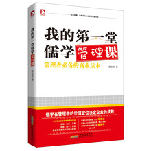 我的第一堂儒学管理课
