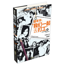 最年华：我们一起去打工