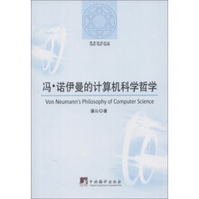 哲学研究论丛：冯·诺伊曼的计算机科学哲学