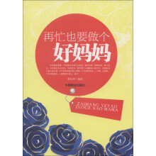 再忙也要做个好妈妈