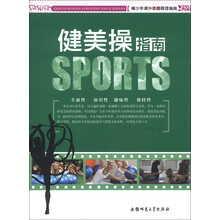 青少年课外体育竞技指南：健美操指南