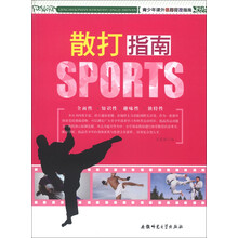 青少年课外体育竞技指南：散打指南