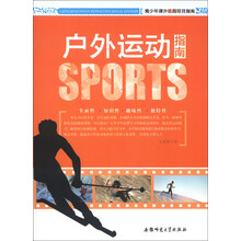 青少年课外体育竞技指南：户外运动指南