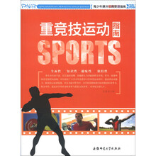 青少年课外体育竞技指南：重竞技运动指南
