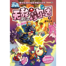 无敌摩尔团（5）：龙激战（附神奇密码贴）