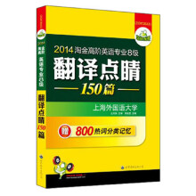 华研外语·2014淘金高阶英语专业8级：翻译点睛150篇（附800热词分类记忆）