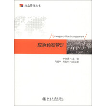 应急管理丛书：应急预案管理