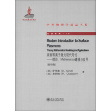 中外物理学精品书系·引进系列(16)·表面等离子激元现代导论:理论、Mathematica建模与应用(影印版)
