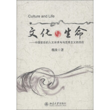 文化与生命：中国变迁的人文诉求与马克思主义的回应