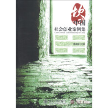 中国社会创业案例集