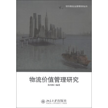 现代物流企业管理系列丛书：物流价值管理研究