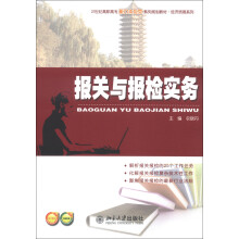 21世纪高职高专能力本位型系列规划教材·经济贸易系列:报关与报检实务