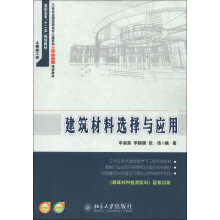 21世纪全国高职高专土建系列工程结合型规划教材·高职高专“十二五”规划教材:建筑材料选择与应用