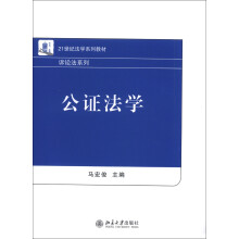 21世纪法学系列教材·诉讼法系列：公证法学