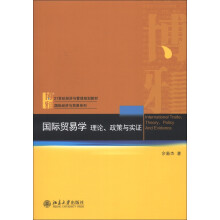 21世纪经济与管理规划教材·国际经济与贸易系列·国际贸易学：理论、政策与实证