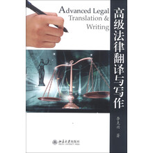 高级法律翻译与写作