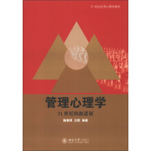 21世纪应用心理学教材·管理心理学:21世纪的新进展