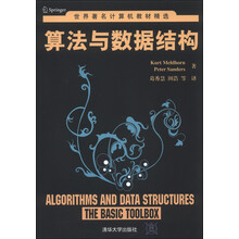 世界著名计算机教材精选：算法与数据结构