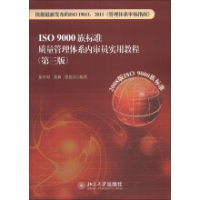 ISO 9000族标准质量管理体系内审员实用教程(第3版)
