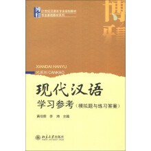 21世纪汉语言专业规划教材·专业基础教材系列:现代汉语学习参考(模拟题与练习答案)