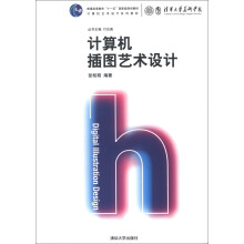 普通高等教育“十一五”国家级规划教材·计算机艺术设计系列教材:计算机插图艺术设计