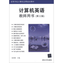 高等学校计算机应用规划教材：计算机英语（教师用书）（第3版）
