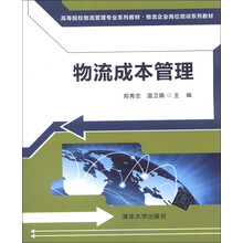 高等院校物流管理专业系列教材·物流企业岗位培训系列教材：物流成本管理