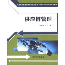高等院校物流管理专业系列教材·物流企业岗位培训系列教材:供应链管理