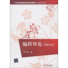 21世纪高等学校规划教材·软件工程:编程导论(Java)