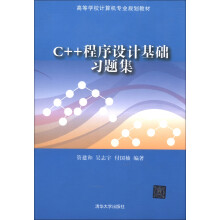 高等学校计算机专业规划教材:C++程序设计基础习题集