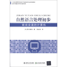 21世纪高等学校电子信息类专业规划教材·自然语言处理初步:能说会道的计算机