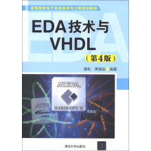 高等院校电子信息科学与工程规划教材:EDA技术与VHDL(第4版)