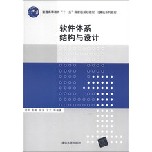 普通高等教育“十一五”国家级规划教材·计算机系列教材:软件体系结构与设计