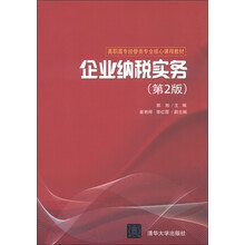 高职高专经管类专业核心课程教材：企业纳税实务（第2版）